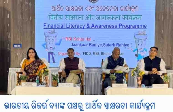 ଭାରତୀୟ ରିଜର୍ଭ ବ୍ୟାଙ୍କ ପକ୍ଷରୁ ଆର୍ଥିକ ସ୍ୱାକ୍ଷରତା କାର୍ଯ୍ୟକ୍ରମ