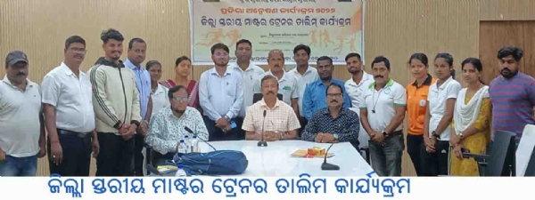 ଜିଲ୍ଲା ସ୍ତରୀୟ ମାଷ୍ଟର ଟ୍ରେନର ତାଲିମ କାର୍ଯ୍ୟକ୍ରମ