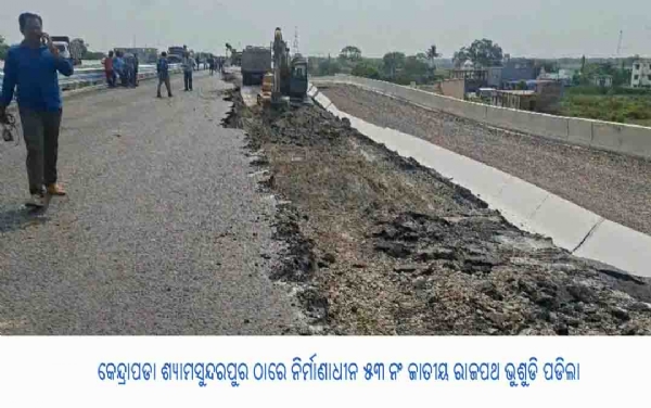 କେନ୍ଦ୍ରାପଡା ଶ୍ୟାମସୁନ୍ଦରପୁର ଠାରେ ନିର୍ମାଣାଧୀନ ୫୩ ନଂ ଜାତୀୟ ରାଜପଥ ଭୁଶୁଡି ପଡିଲା