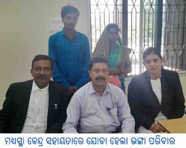 ମଧ୍ୟସ୍ଥା କେନ୍ଦ୍ର ସହାୟତାରେ ଯୋଡା ହେଲା ଭଙ୍ଗା ପରିବାର