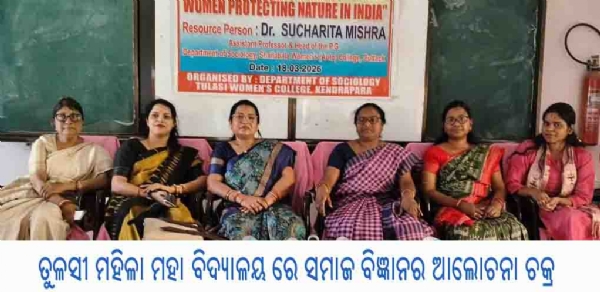 ---ତୁଳସୀ ମହିଳା ମହା ବିଦ୍ୟାଳୟ ରେ ସମାଜ ବିଜ୍ଞାନର ଆଲୋଚନା ଚକ୍ର