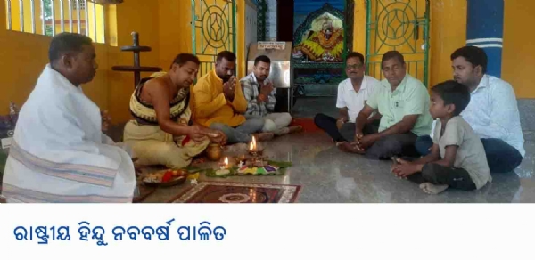 ରାଷ୍ଟ୍ରୀୟ ହିନ୍ଦୁ ନବବର୍ଷ ପାଳିତ ରାଷ୍ଟ୍ରୀୟ ହିନ୍ଦୁ ନବବର୍ଷ ପାଳିତ