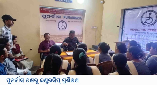 ପୁନର୍ବାସ ପକ୍ଷରୁ ଇଣ୍ଟରସିପ୍ ପ୍ରଶିକ୍ଷଣ