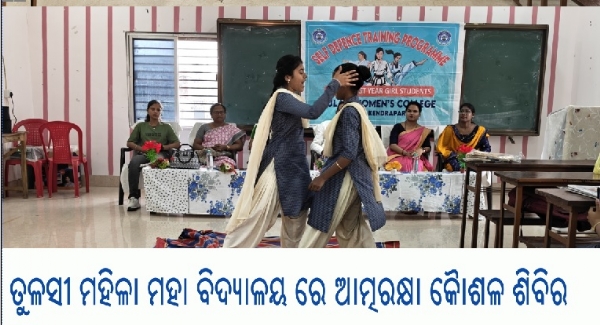 -ତୁଳସୀ ମହିଳା ମହା ବିଦ୍ୟାଳୟ ରେ ଆତ୍ମରକ୍ଷା କୈାଶଳ ଶିବିର ଉଦଯାପିତ