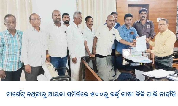 -ଟାର୍ଗେଟ୍ ନଥିବାରୁ ଆୟବା ସମିତିରେ ୫୦୦ରୁ ଉର୍ଦ୍ଧ୍ୱ ଚାଷୀ ବିକି ପାରି ନାହାଁନ୍ତି ଧାନ