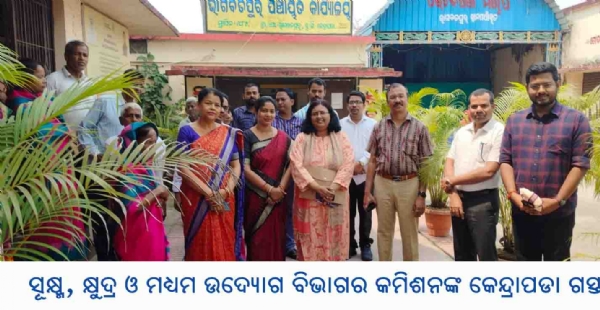 ସୂକ୍ଷ୍ମ, କ୍ଷୁଦ୍ର ଓ ମଧ୍ୟମ ଉଦ୍ୟୋଗ ବିଭାଗର କମିଶନଙ୍କ କେନ୍ଦ୍ରାପଡା ଗସ୍ତ