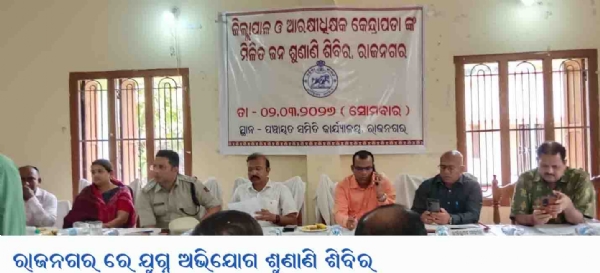 -------ରାଜନଗର ରେ ଯୁଗ୍ନ ଅଭିଯୋଗ ଶୁଣାଣି ଶିବିର -------ରାଜନଗର ରେ ଯୁଗ୍ନ ଅଭିଯୋଗ ଶୁଣାଣି ଶିବିର