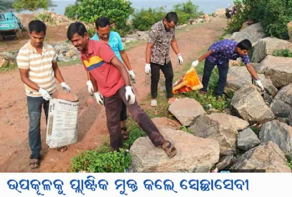 ଉପକୂଳକୁ ପ୍ଲାଷ୍ଟିକ ମୁକ୍ତ କଲେ ସ୍ୱେଚ୍ଛାସେବୀ ଉପକୂଳକୁ ପ୍ଲାଷ୍ଟିକ ମୁକ୍ତ କଲେ ସ୍ୱେଚ୍ଛାସେବୀ