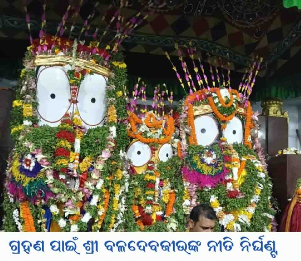 ଗ୍ରହଣ ପାଇଁ ଶ୍ରୀ ବଳଦେବଜୀଉଙ୍କ ନୀତି ନିର୍ଘଣ୍ଟ