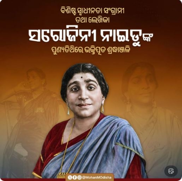 ସରୋଜିନୀ ନାଇଡୁ