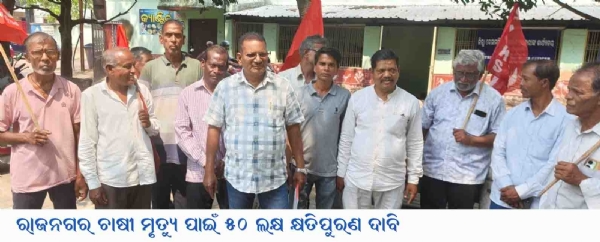 ରାଜନଗର ଚାଷୀ ମୃତ୍ୟୁ ପାଇଁ ୫୦ ଲକ୍ଷ କ୍ଷତିପୁରଣ ଦାବି