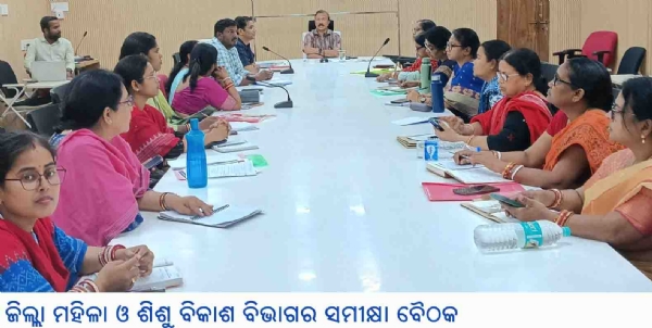 ଜିଲ୍ଲା ମହିଳା ଓ ଶିଶୁ ବିକାଶ ବିଭାଗର ସମୀକ୍ଷା ବୈଠକ ଜିଲ୍ଲା ମହିଳା ଓ ଶିଶୁ ବିକାଶ ବିଭାଗର ସମୀକ୍ଷା ବୈଠକ