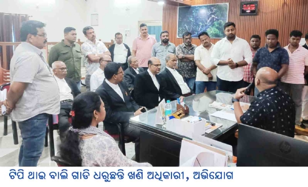 ଟିପି ଥାଇ ବାଲି ଗାଡି ଧରୁଛନ୍ତି ଖଣି ଅଧିକାରୀ, ଅଭିଯୋଗ