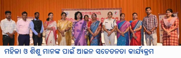 ମହିଳା ଓ ଶିଶୁ ମାନଙ୍କ ପାଇଁ ଆଇନ ସଚେତନତା କାର୍ଯ୍ୟକ୍ରମ