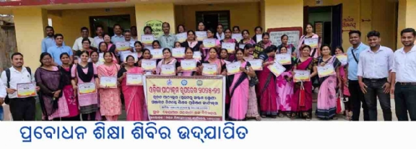 ---------------ପ୍ରବୋଧନ ଶିକ୍ଷା ଶିବିର ଉଦ୍ଯାପିତ