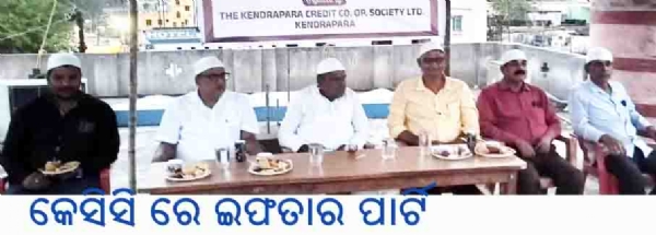 କେସିସି ରେ ଇଫତାର ପାର୍ଟି