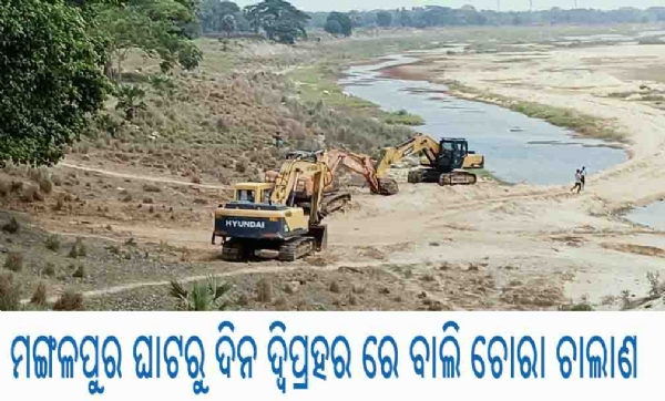 -ମଙ୍ଗଳପୁର ଘାଟରୁ ଦିନ ଦ୍ୱିପ୍ରହର ରେ ବାଲି ଚୋରା ଚାଲାଣ