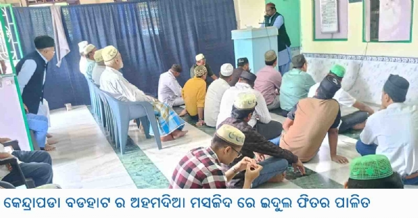 --କେନ୍ଦ୍ରାପଡା ବଡହାଟ ର ଅହମଦିଆ ମସଜିଦ ରେ ଇଦୁଲ ଫିତର ପାଳିତ