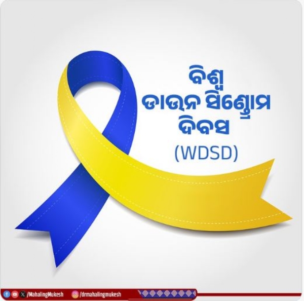 ଡାଉନ ସିଣ୍ଡ୍ରୋମ