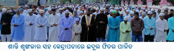 ଶାନ୍ତି ଶୃଙ୍ଖଳାର ସହ କେନ୍ଦ୍ରାପଡାରେ ଇଦୁଲ ଫିତର ପାଳିତ