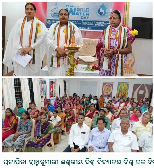 ପ୍ରଜାପିତା ବ୍ରହ୍ମାକୁମାରୀ ଈଶ୍ୱରୀୟ ବିଶ୍ୱବିଦ୍ୟାଳୟ ଆନୁକୁଲ୍ୟରେ ବିଶ୍ୱ ଜଳ ଦିବସ ପାଳନ