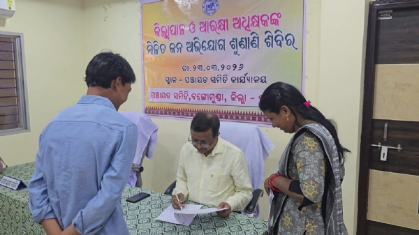 ବଙ୍ଗୋମୁଣ୍ଡା ପଞ୍ଚାୟତ ସମିତି ବୈଠକ ଗୃହରେ ବଲାଙ୍ଗିର ଜିଲ୍ଲାପାଳ ଓ ଆରକ୍ଷୀ ଅଧିକ୍ଷକଙ୍କ ଯୁଗ୍ମ ଅଭିଯୋଗ ଶୁଣାଣି  ଅନଷ୍ଠିତ