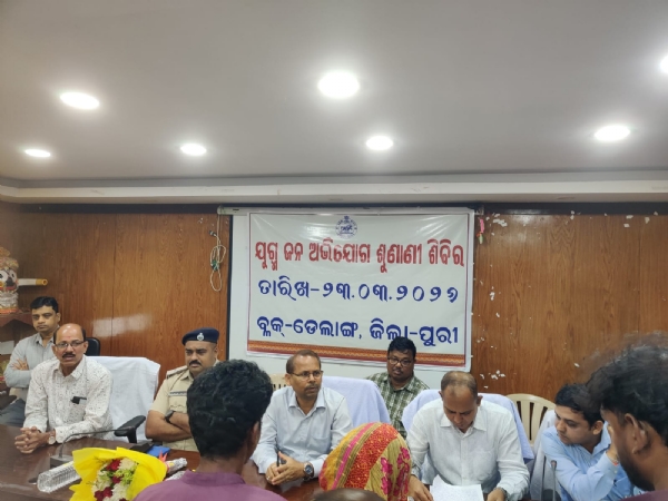 ଜିଲ୍ଲା ସ୍ତରୀୟ ଅଭିଯୋଗ ଶୁଣାଣୀ ଅନୁଷ୍ଠିତ