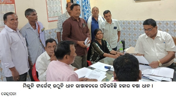 ଳୁନି ଟାର୍ଗେଟ୍ ଉଠୁନି ଧାନ ରାସ୍ତାକଡରେ ପଡିରହିଛି ହଜାର ବସ୍ତା ଧାନ ।