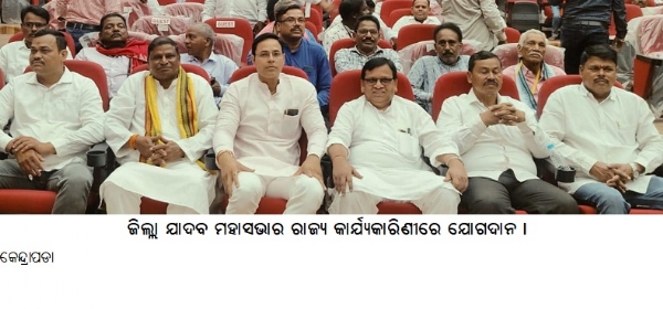 Kendrapara, 24 ମାର୍ଚ୍ଚ (ହି.ସ.)ଜିଲ୍ଲା ଯାଦବ ମହାସଭାର ରାଜ୍ୟ କାର୍ଯ୍ୟକାରିଣୀରେ ଯୋଗଦାନ ।