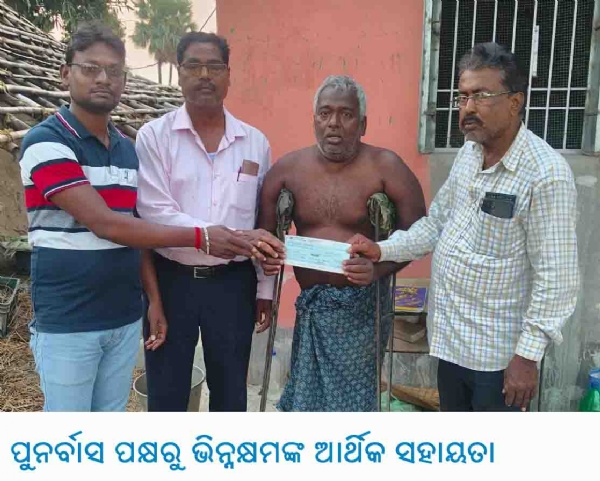 ପୁନର୍ବାସ ପକ୍ଷରୁ ଭିନ୍ନକ୍ଷମଙ୍କ ଆର୍ଥିକ ସହାୟତା