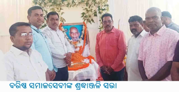 -------------ବରିଷ୍ଠ ସମାଜସେବୀଙ୍କ ଶ୍ରଦ୍ଧାଞ୍ଜଳି ସଭା -------------ବରିଷ୍ଠ ସମାଜସେବୀଙ୍କ ଶ୍ରଦ୍ଧାଞ୍ଜଳି ସଭା