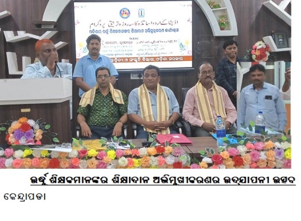 ଉର୍ଦ୍ଧୁଶିକ୍ଷକମାନଙ୍କରଶିକ୍ଷାଦାନ ଅଭିମୁଖୀକରଣର ଉଦ୍ଯାପନୀ ଉତ୍ସବ