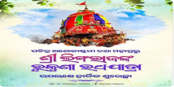 ‘ଅଶୋକାଷ୍ଟମୀ’ ତଥା ପ୍ରଭୁ ଶ୍ରୀ ଲିଙ୍ଗରାଜଙ୍କ ‘ରୁକୁଣା ରଥଯାତ୍ରା’ର     ଶୁଭକାମନା ଜଣାଇଲେ ନବୀନ ପଟ୍ଟନାୟକ