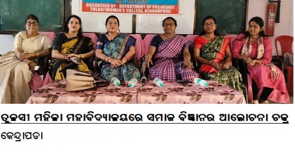 ତୁଳସୀମହିଳାମହାବିଦ୍ୟାଳୟରେସମାଜବିଜ୍ଞାନର ଆଲୋଚନାଚକ୍ର ତୁଳସୀମହିଳାମହାବିଦ୍ୟାଳୟରେସମାଜବିଜ୍ଞାନର ଆଲୋଚନାଚକ୍ର