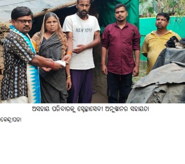 ଅସହାୟ ପରିବାରକୁସ୍ୱେଚ୍ଛାସେବୀ ଅନୁଷ୍ଠାନରସହାୟତା