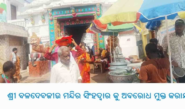 ---------------ଶ୍ରୀ ବଳଦେବଜୀଉ ମନ୍ଦିର ସିଂହଦ୍ୱାର କୁ ଅବରୋଧ ମୁକ୍ତ କରାଯାଉ
