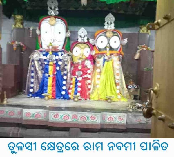 ----------ତୁଳସୀ କ୍ଷେତ୍ରରେ ରାମ ନବମୀ ପାଳିତ ----------ତୁଳସୀ କ୍ଷେତ୍ରରେ ରାମ ନବମୀ ପାଳିତ