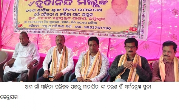 ---------------ଆମଗାଁସାହିତ୍ୟ ପରିଷଦ ପକ୍ଷରୁମାତାପିତା ଙ୍କ ଚରଣହିଁସର୍ବଶ୍ରେଷ୍ଠସ୍ଥଳୀ