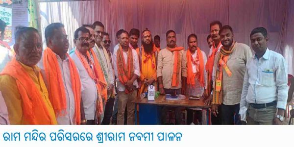 ଶ୍ରୀରାମ ମନ୍ଦିର ପରିସରରେ ଶ୍ରୀରାମ ନବମୀ ପାଳନ