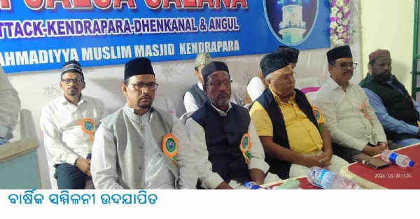 ବାର୍ଷିକ ସମ୍ମିଳନୀ ଉଦଯାପିତ