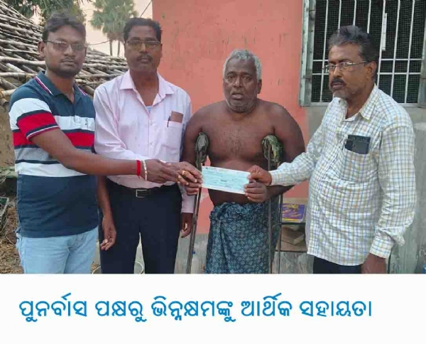 ପୁନର୍ବାସ ପକ୍ଷରୁ ଭିନ୍ନକ୍ଷମଙ୍କୁ ଆର୍ଥିକ ସହାୟତା