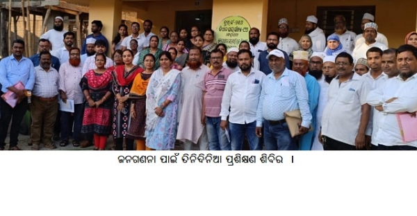 ------ଜନଗଣନା ପାଇଁତିନିଦିନିଆ ପ୍ରଶିକ୍ଷଣଶିବିର । ------ଜନଗଣନା ପାଇଁତିନିଦିନିଆ ପ୍ରଶିକ୍ଷଣଶିବିର ।