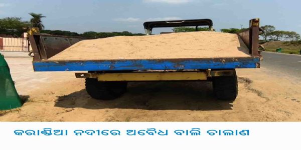 କରାଣ୍ଡିଆ ନଦୀରେ ଅବୈଧ ବାଲି ଚାଲାଣ