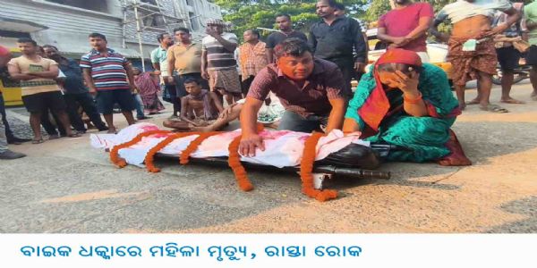 ବାଇକ ଧକ୍କାରେ ମହିଳା ମୃତ୍ୟୁ, ରାସ୍ତା ରୋକ