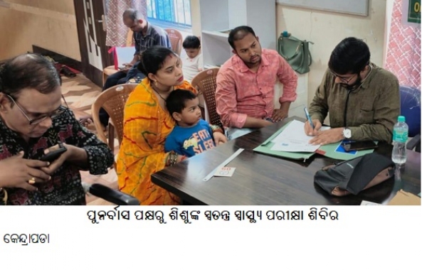 -ପୁନର୍ବାସ ପକ୍ଷରୁଶିଶୁଙ୍କ ସ୍ୱତନ୍ତ୍ର ସ୍ୱାସ୍ଥ୍ୟ ପରୀକ୍ଷାଶିବିର