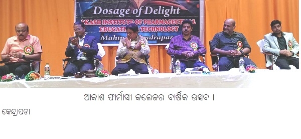 ଆକାଶ ଫାର୍ମାସୀକଲେଜରବାର୍ଷିକଉତ୍ସବ ।