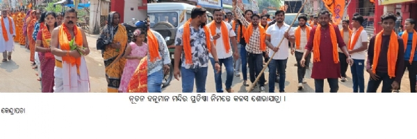 ନୂତନ ହନୁମାନ ମନ୍ଦିର ପ୍ରତିଷ୍ଠା ନିମନ୍ତେ କଳସଶୋଭାଯାତ୍ରା ।