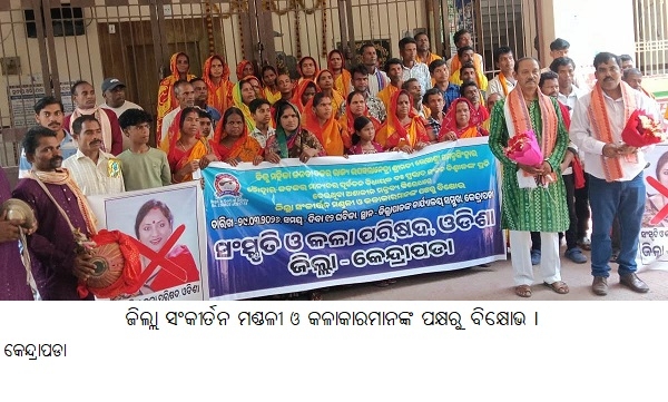 ---------------ଜିଲ୍ଲାସଂକୀର୍ତନ ମଣ୍ଡଳୀ ଓ କଳାକାରମାନଙ୍କ ପକ୍ଷରୁବିକ୍ଷୋଭ ।