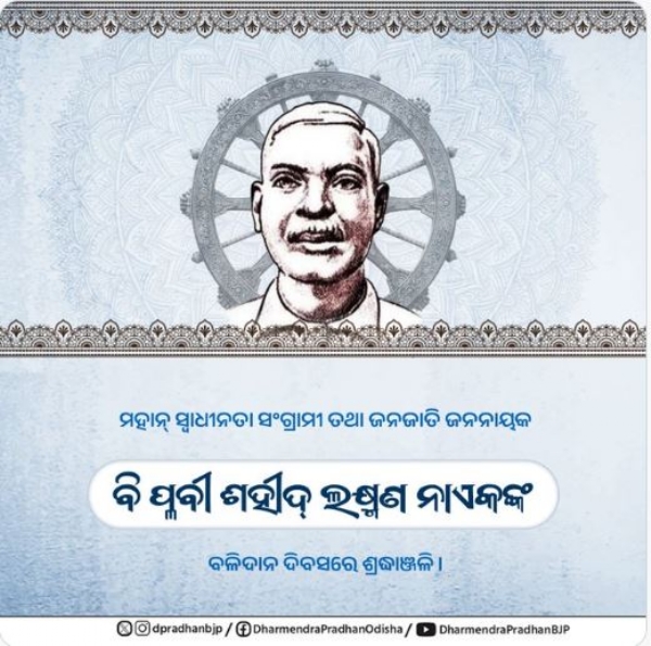 ଲକ୍ଷ୍ମଣ ନାଏକ ଲକ୍ଷ୍ମଣ ନାଏକ