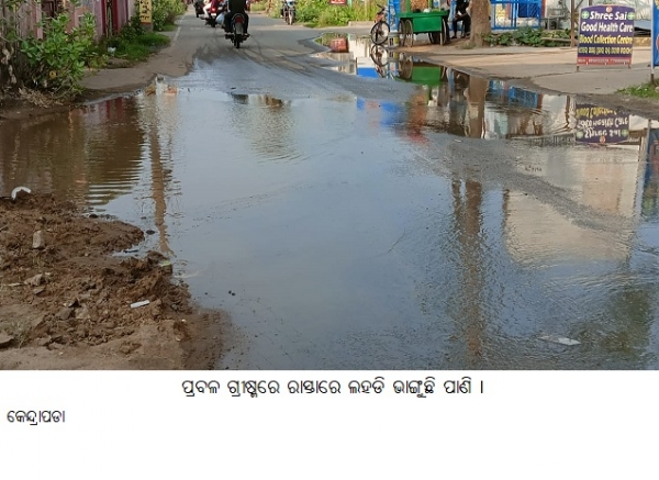 ପ୍ରବଳଗ୍ରୀଷ୍ମରେରାସ୍ତାରେଲହଡିଭାଙ୍ଗୁଛି ପାଣି ।